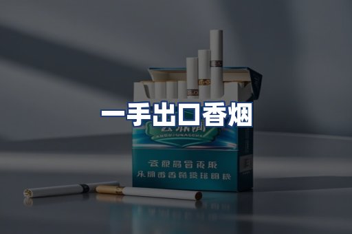 一手出口香烟